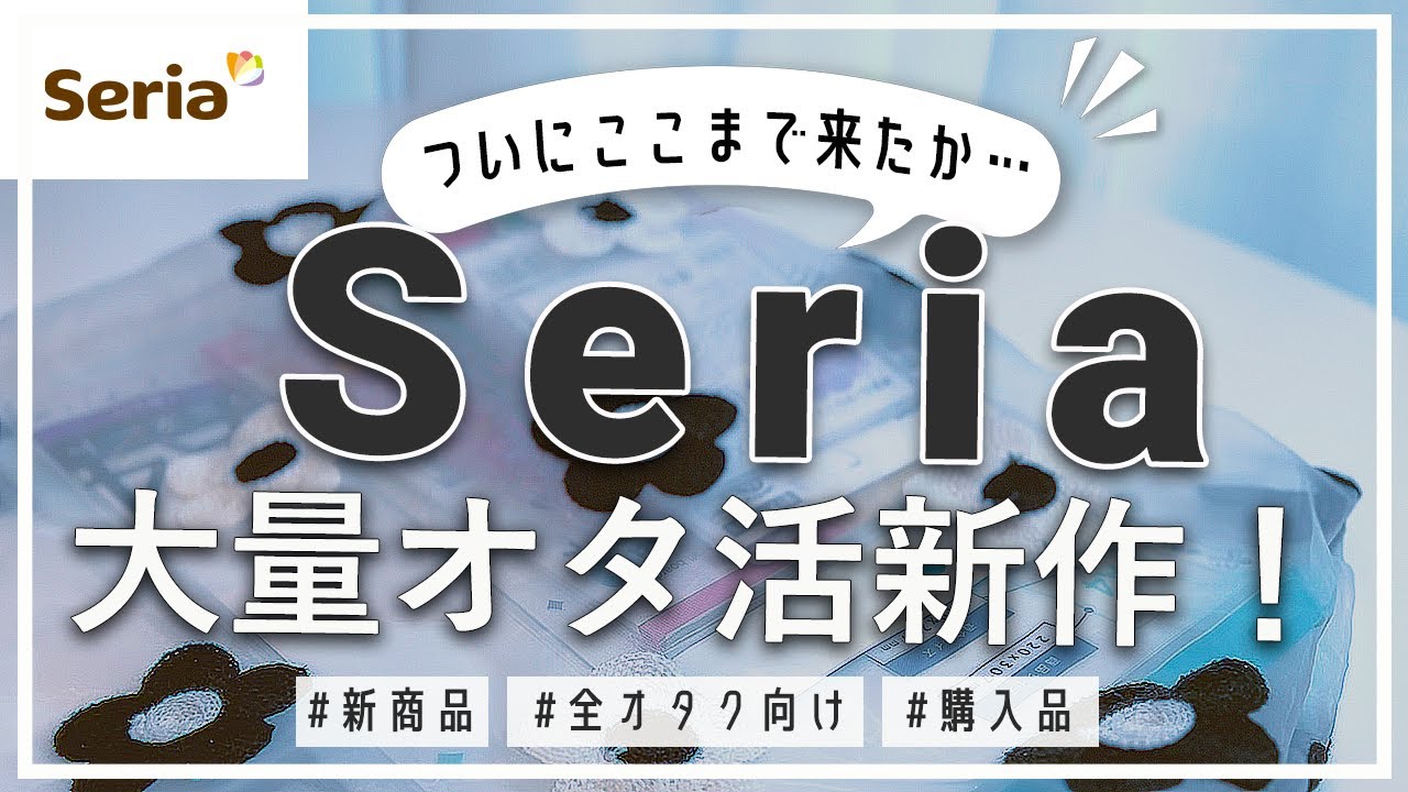 え？こんなの出た！？オタクが心躍る🌷大量セリアのオタ活新商品買ってきた！！