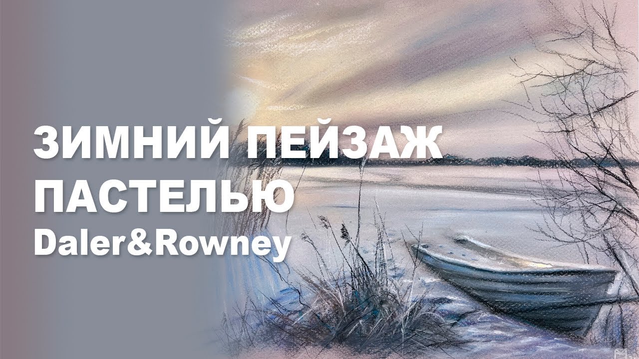 ТЕСТИРУЕМ ПАСТЕЛЬ Daler & Rowney