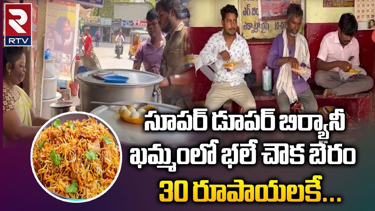 ఖమ్మంలో 30 కే బిర్యానీ  |   Poor man’s biryani in Khammam  |  Rtv Food
