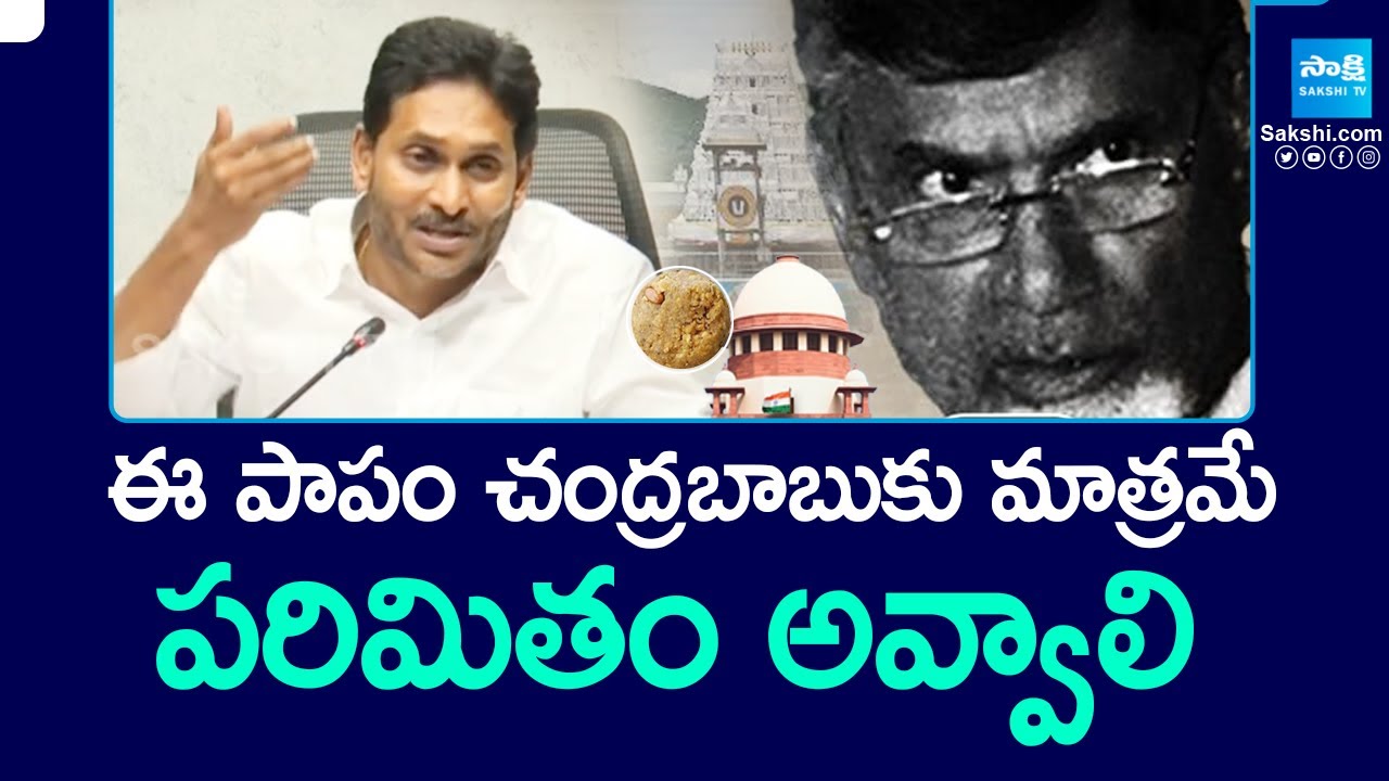 YS Jagan Reaction on Supreme Court Orders About Tirupati Laddu | Chandrababu | Tirumala | @SakshiTV