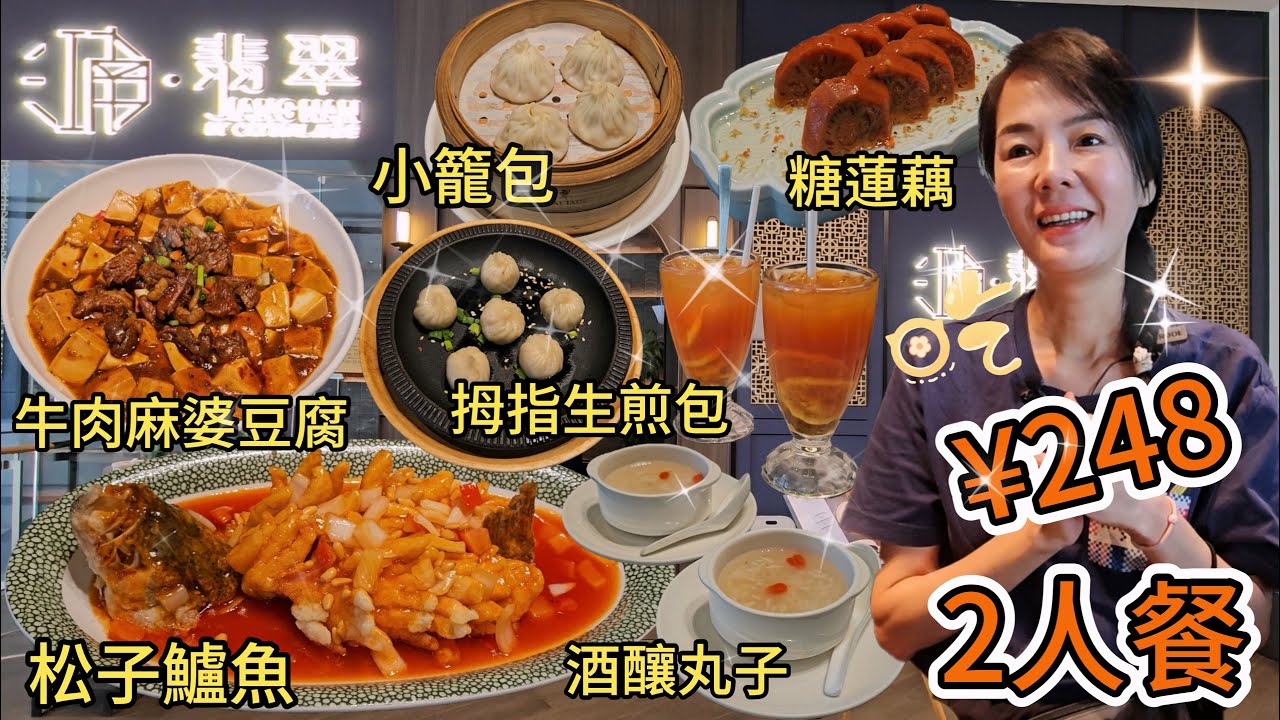 【福田口岸】江南▪️翡翠深業上城店🌸2人餐¥248😎桂花糖蓮藕¥28🙂雞絲粉皮¥36😋松子鱸魚¥138😐雪花牛肉麻婆豆腐¥58😋上海小籠包¥28👍🏻米飯¥122碗😇桂花酒釀丸子¥48