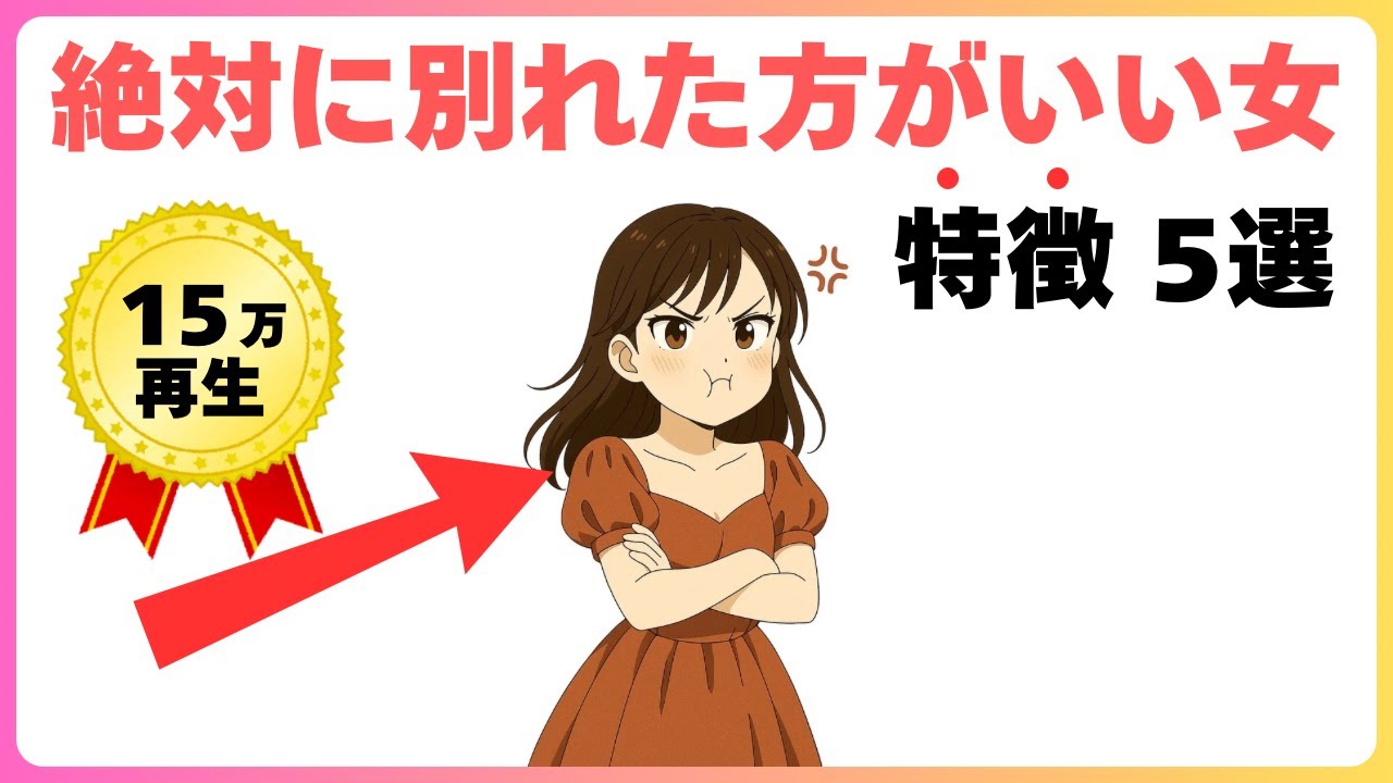 【恋愛雑学】絶対に別れた方がいい女の特徴 5選｜ゆっくり聞き流し雑学