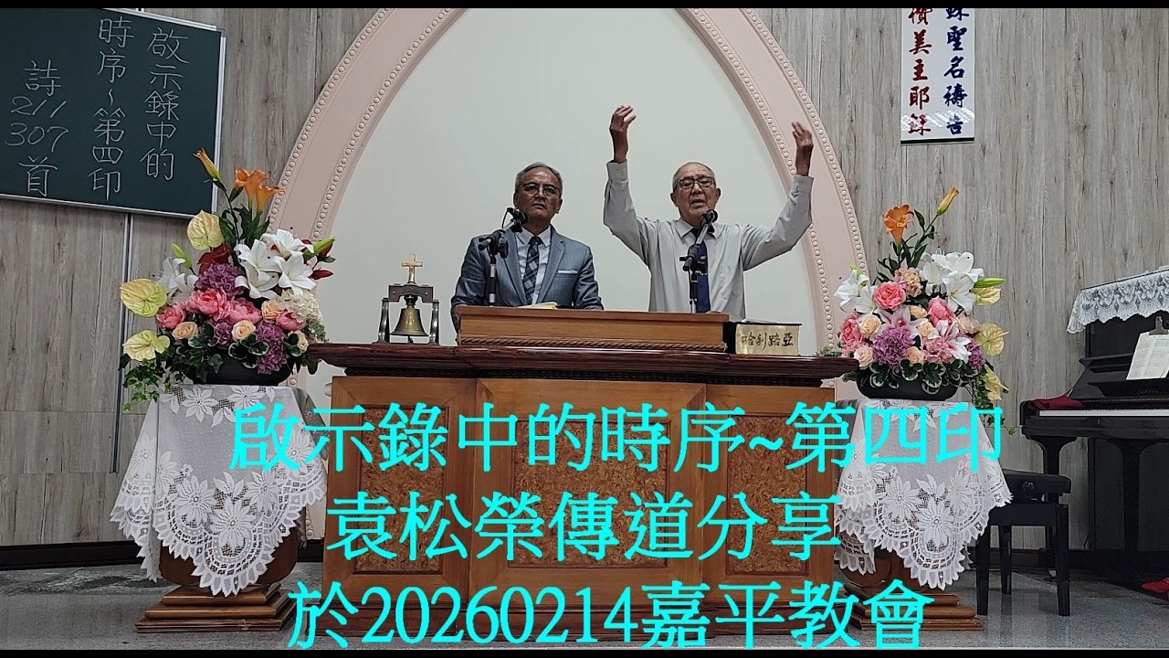 啟示錄中的時序~第四印~袁松榮傳道分享