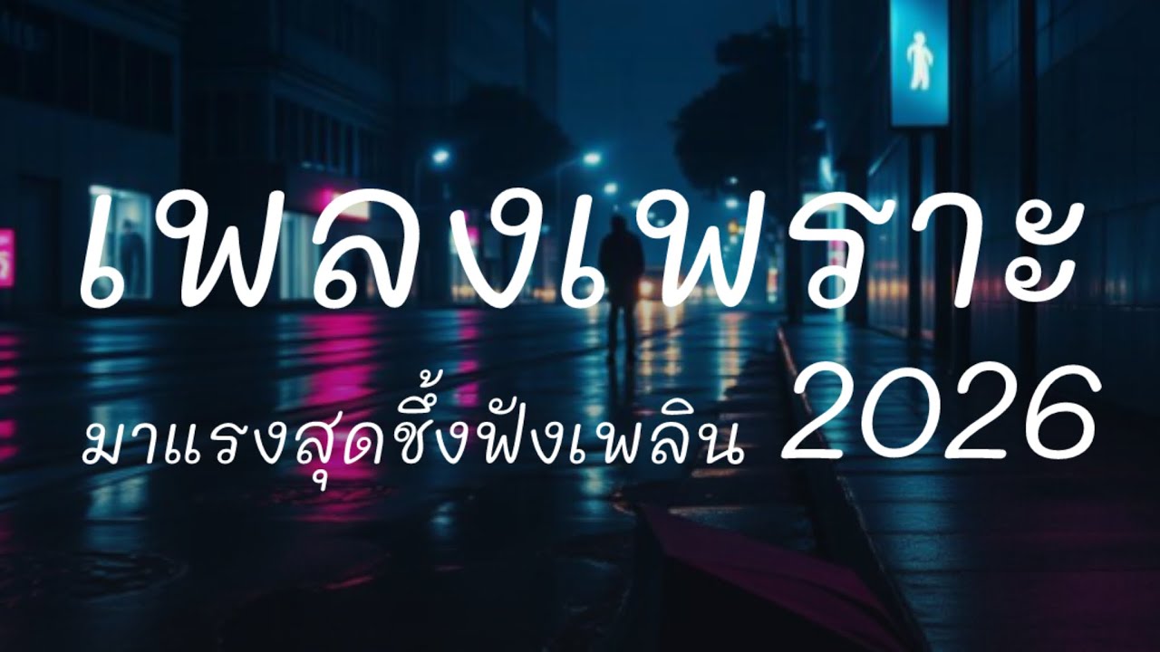รวมเพลงเพราะ สุดชึ้ง มาแรง 2026 #เพลงเพราะ #เพลงชึ้ง #เพลงฮิต 