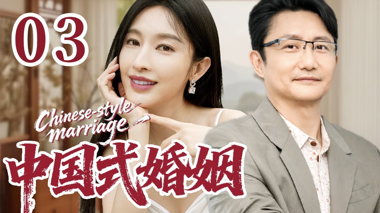 【经典家庭剧】 中国式婚姻 03 | 代际矛盾、婚姻危机，三代同堂的他们如何化解纷争重拾和谐？#张俪 #涂松岩