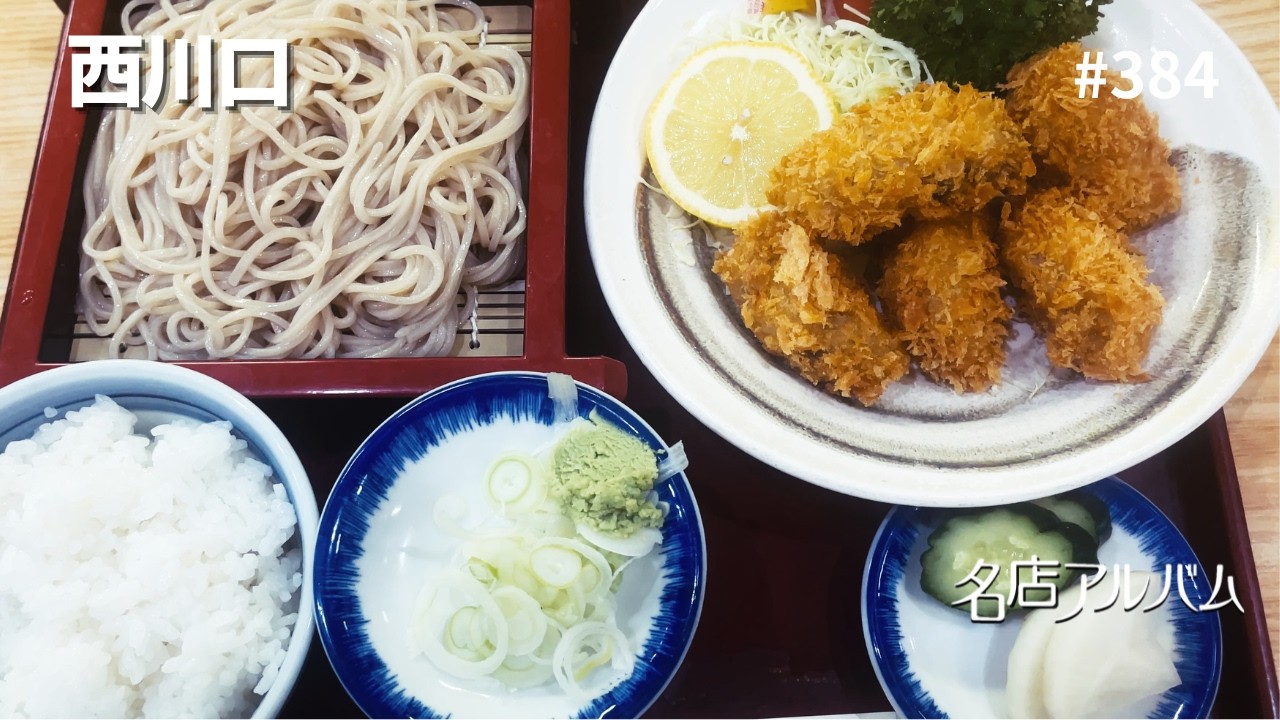 西川口｜蕎麦「やぶ昭」カキフライそばセット