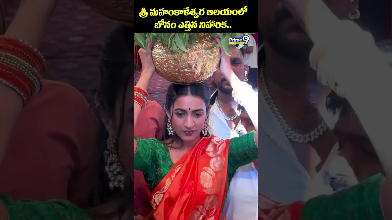 Niharika Viral Video : శ్రీ మహంకాళేశ్వర ఆలయంలో బోనం ఎత్తిన నిహారిక..