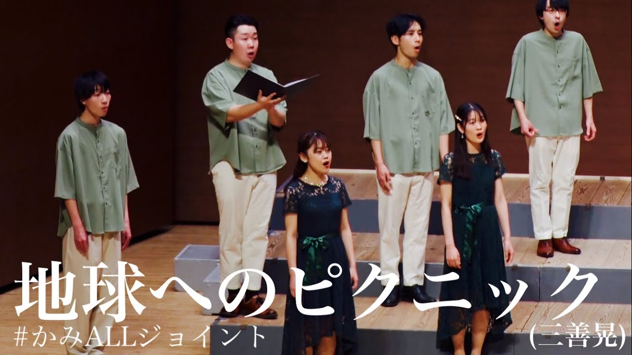 地球へのピクニック(三善晃)【かみALLジョイント】