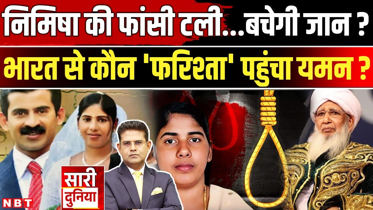 Nimisha Priya Yemen Case: निमिषा की बच पाएगी जान, India से यमन कौन-कौन पहुंचा ? Houthis।Kerala।NBT