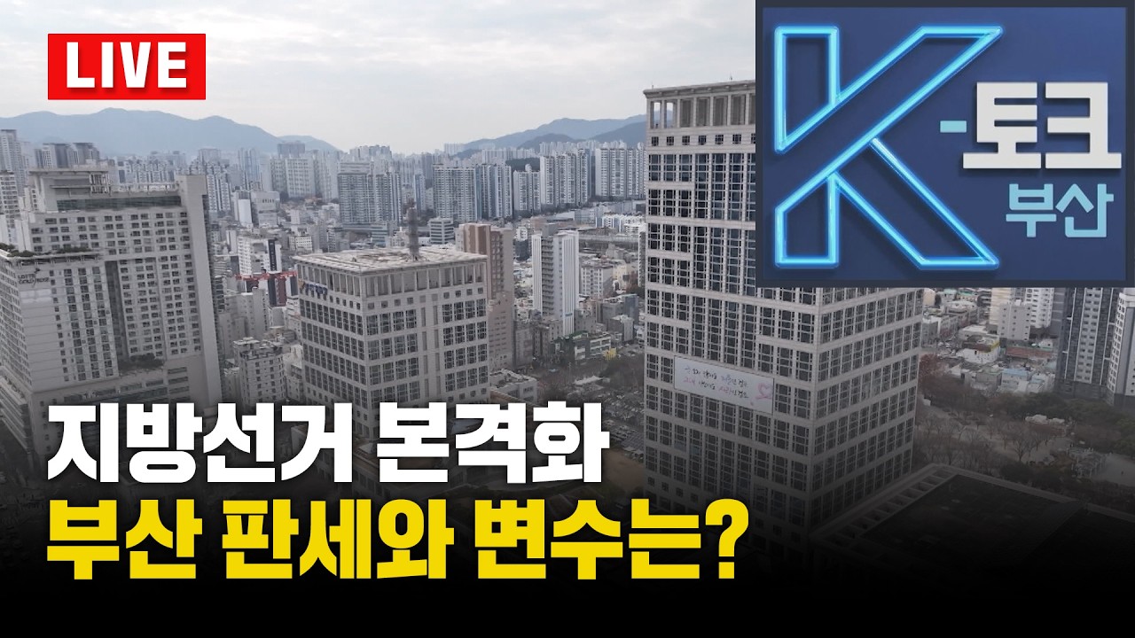 [LIVE] K토크 부산 - K토크 부산 230회 -지방선거 본격화 부산 판세와 변수는? [부산KBS1TV]_260320_LIVE