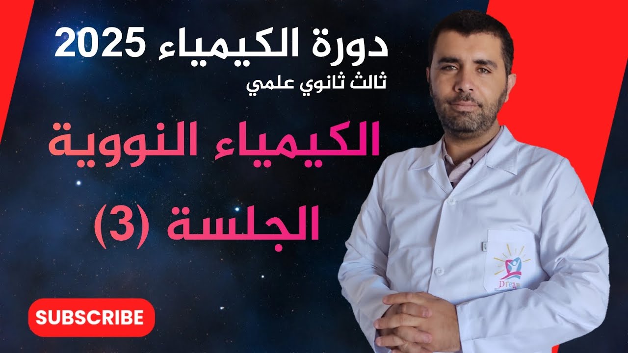 الكيمياء النووية - طاقة الارتباط - الجلسة 3 - استاذ علاء العلي