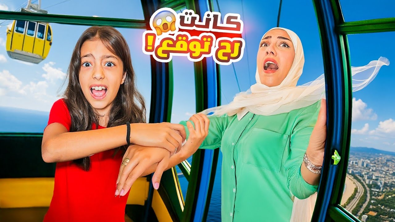 أول يوم ببلد جديد ركبنا بتلفريك مرعب كان رح يوقع😱