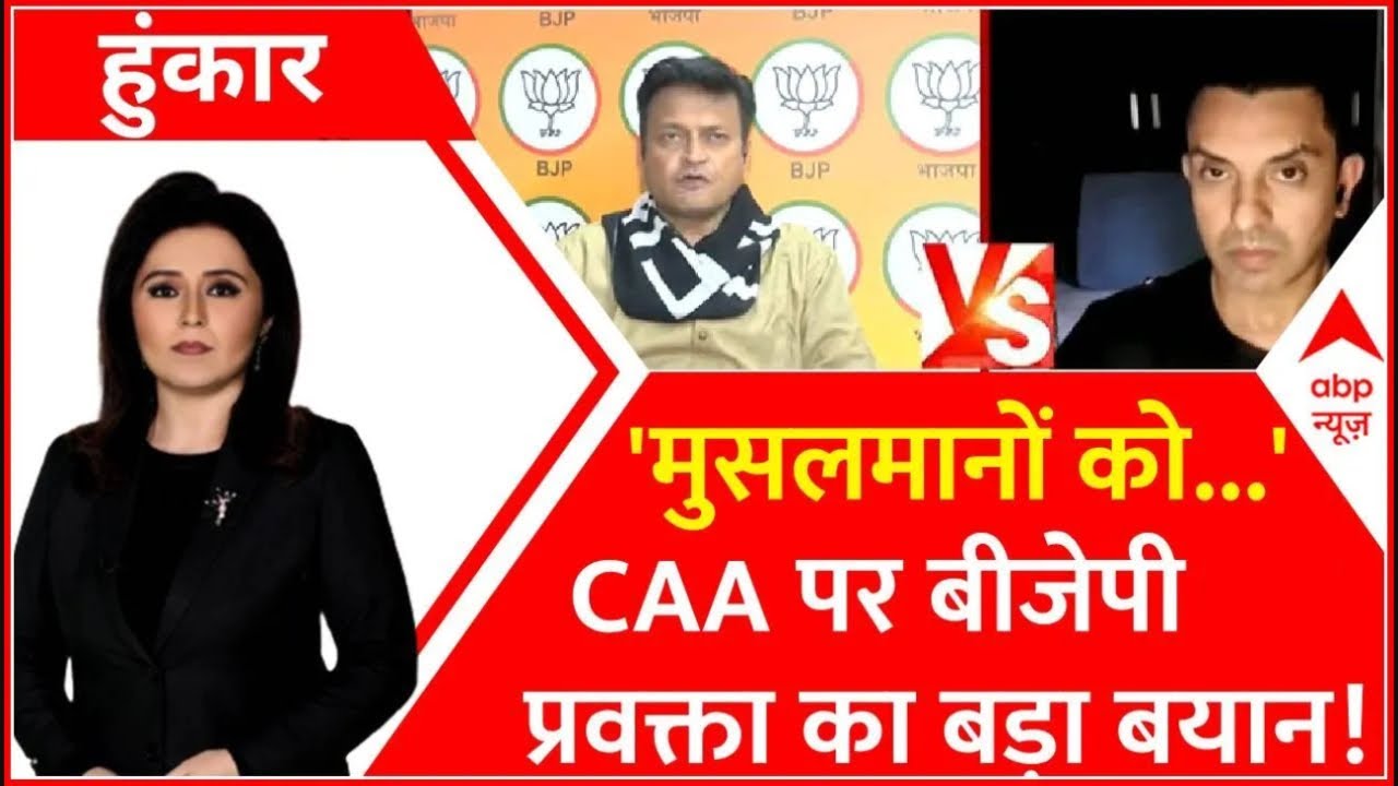 Citizenship Amendment Act : CAA कानून को लेकर बीजेपी का प्रवक्ता का बड़ा बयान!। Lok sabha Election