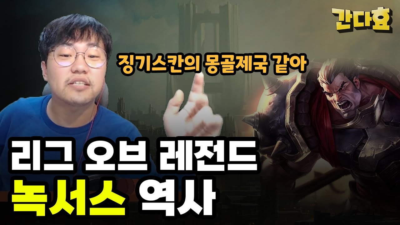 국내최초 롤 세계사 1타 강사 (녹서스 편)