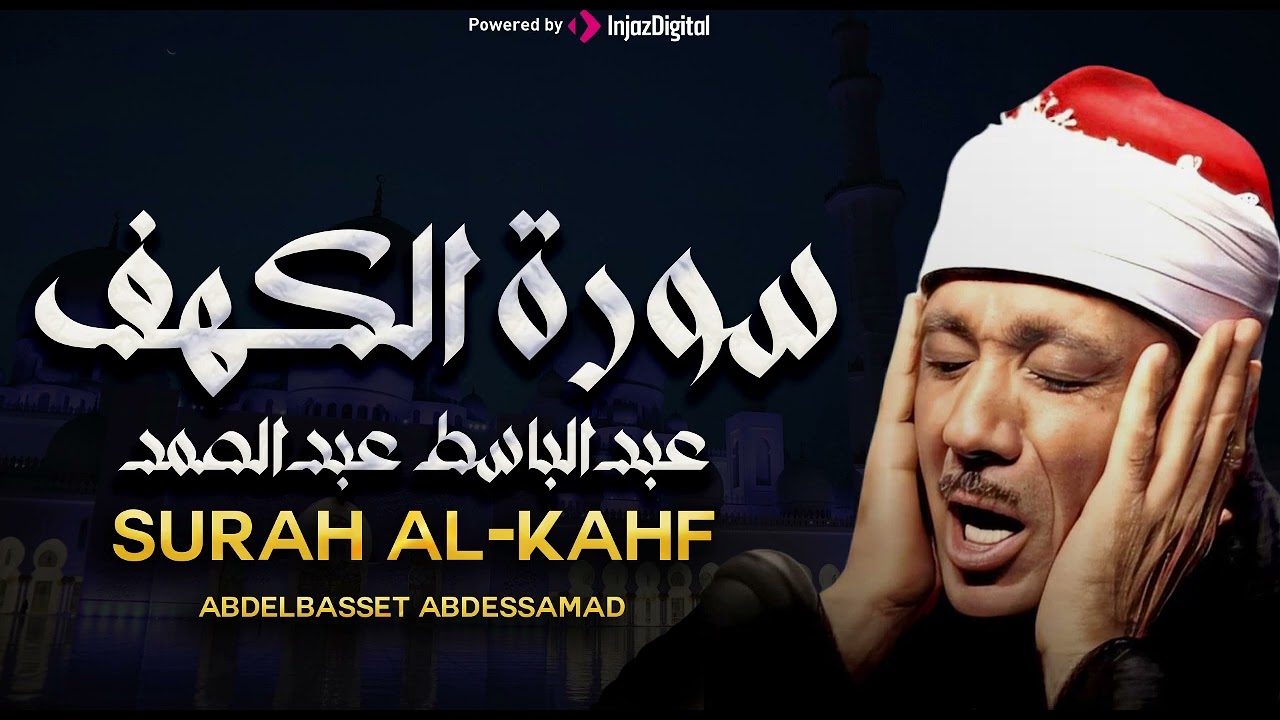 سورة الكهف كاملة | تلاوة نادرة ورائعة للشيخ عبدالباسط عبدالصمد Surat Al Kahf