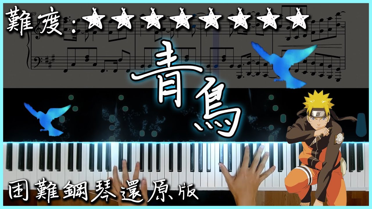 【Piano Cover】火影忍者疾風傳 OP3 - 青鳥/ブルーバード｜困難鋼琴還原版｜童年超經典的動漫OP