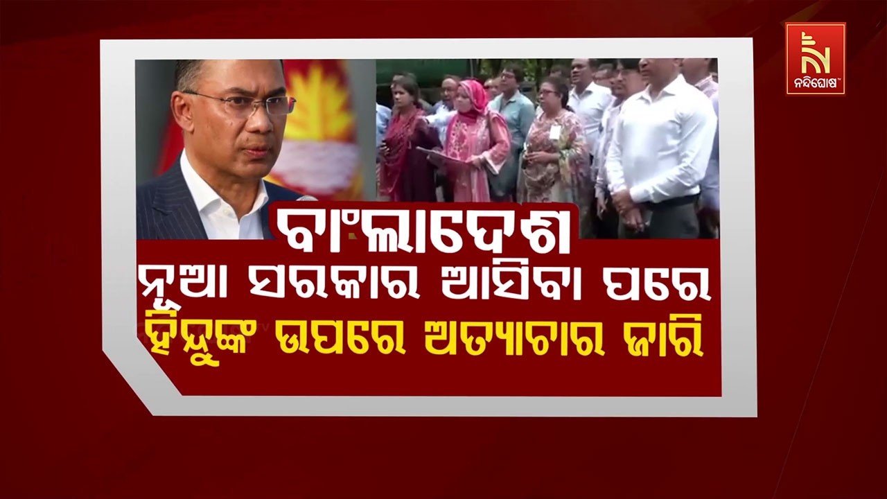 🔴 Live | ବାଂଲାଦେଶ : ନୂଆ ସରକାର ଆସିବା ପରେ ହିନ୍ଦୁଙ୍କ ଉପରେ ଅତ୍ୟାଚାର ଜାରି