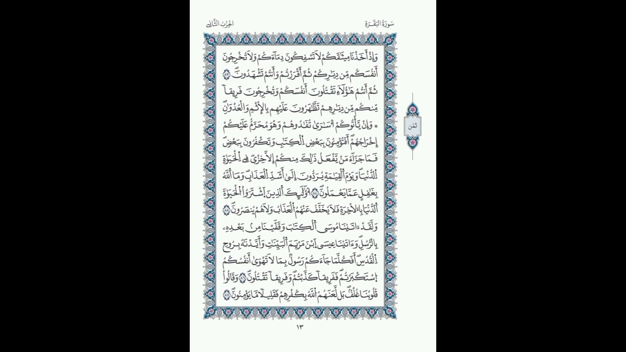 البقرة الصفحات 13- 14الآيات 83 -92/الحزب 02/الشيخ  الحصري/قالون عن نافع/مصحف المدينة  مجمع الملك فهد