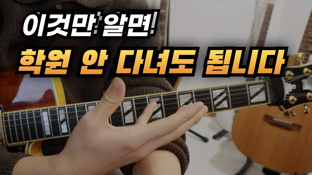 [제 5강] 반주·솔로·코드톤? 따로 연습하는 순간 당신은 ‘기타 노예’가 됩니다