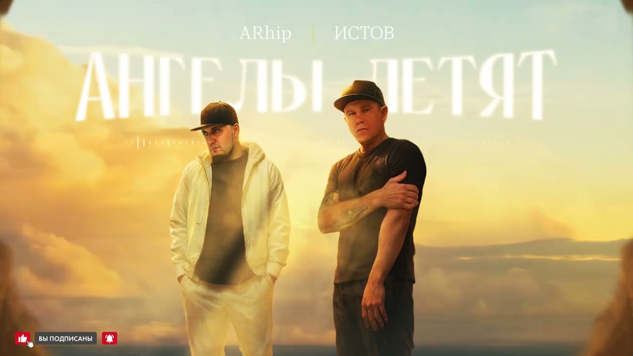 Истов, ARhip - Ангелы летят (Премьера 2025) 