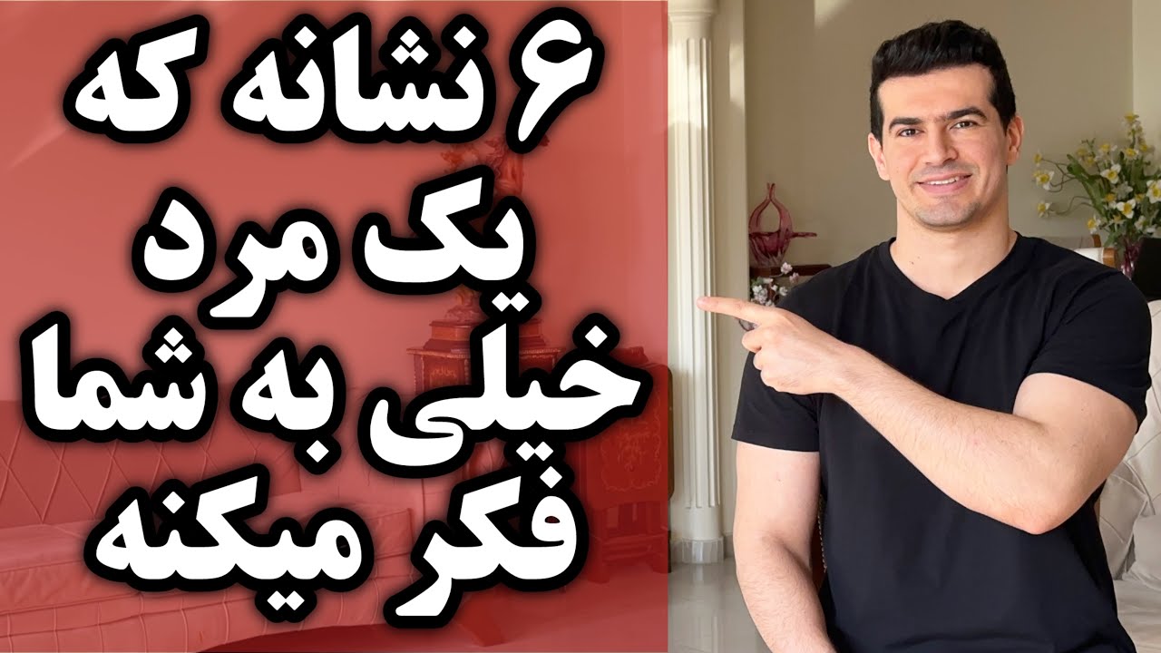 ۶ نشانه که یک مرد عمیقا به شما فکر میکند