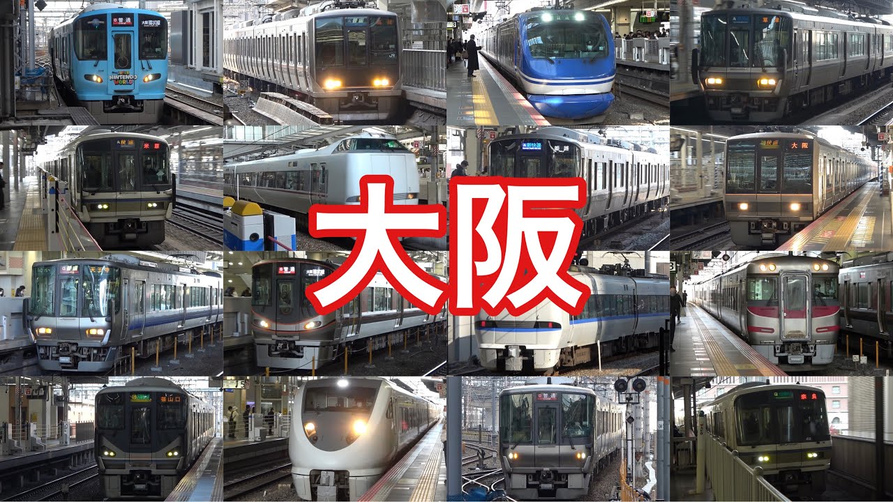 【発着集】大阪駅に集まるいろんな電車たち　Osaka train