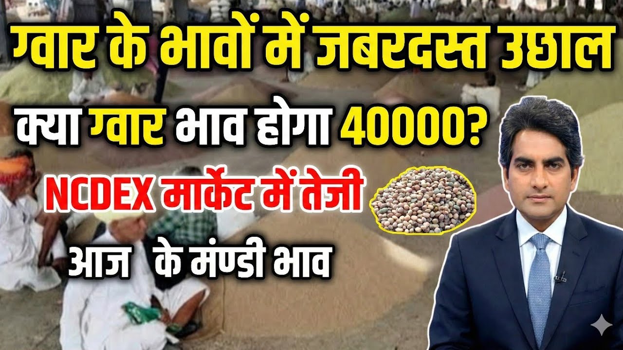 Guar Seed Price Outlook 2026: क्या ग्वार 40,000 के पार जाएगा? | Guar Gum Technical Analysis