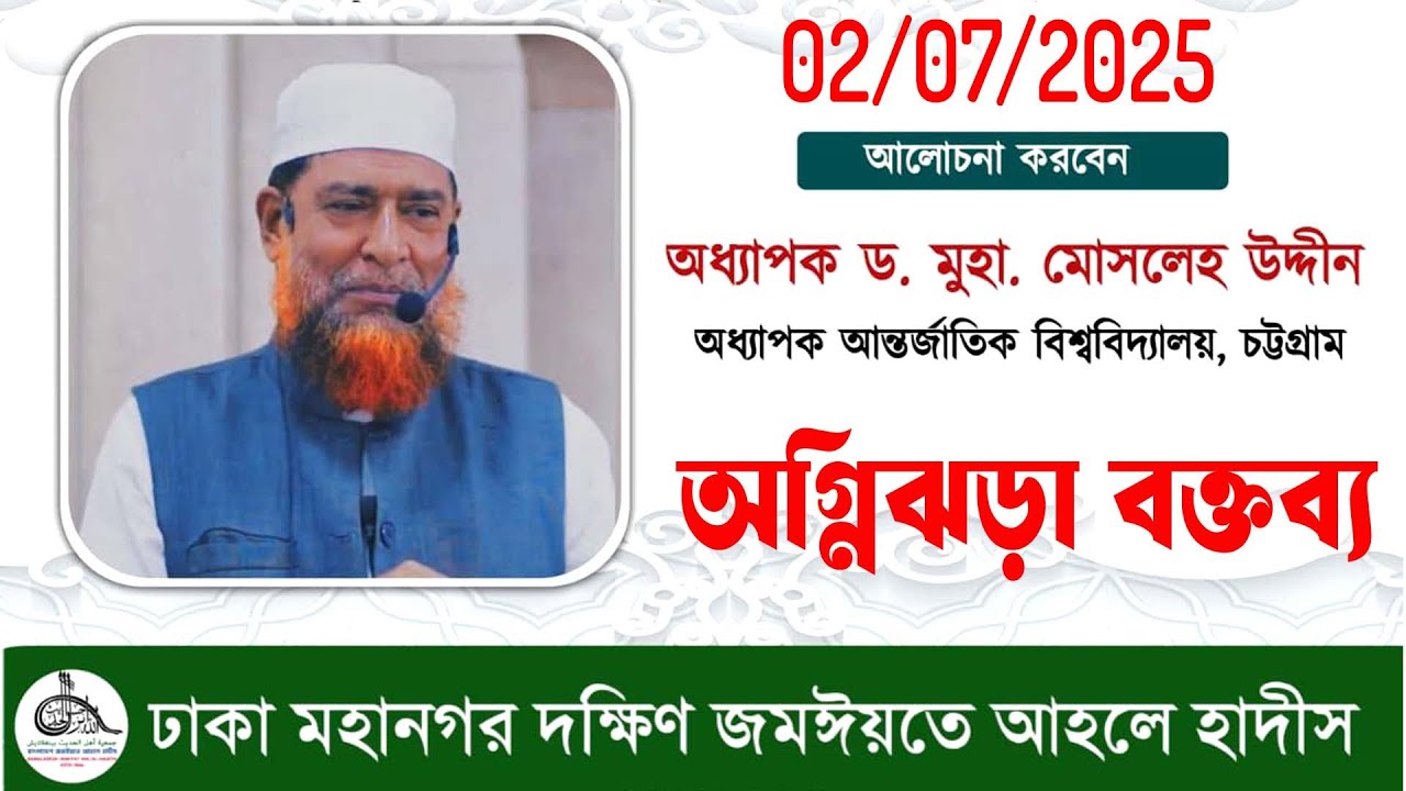 জমঈয়তে আহলে হাদীসের প্রথম অধিবেশন ইতিহাসের সেরা অগ্নিঝরা বক্তব্য দিলেন শাইখ ড. মুসলেহ উদ্দিন