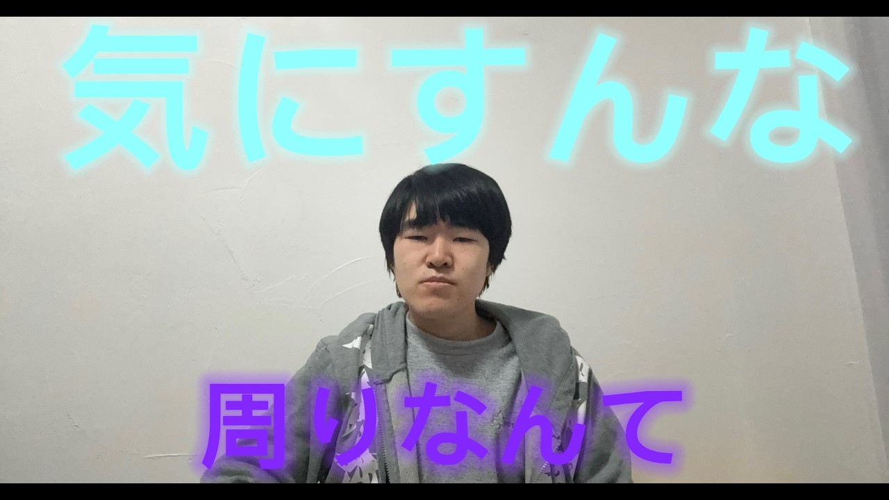 他人は他人。自分は自分