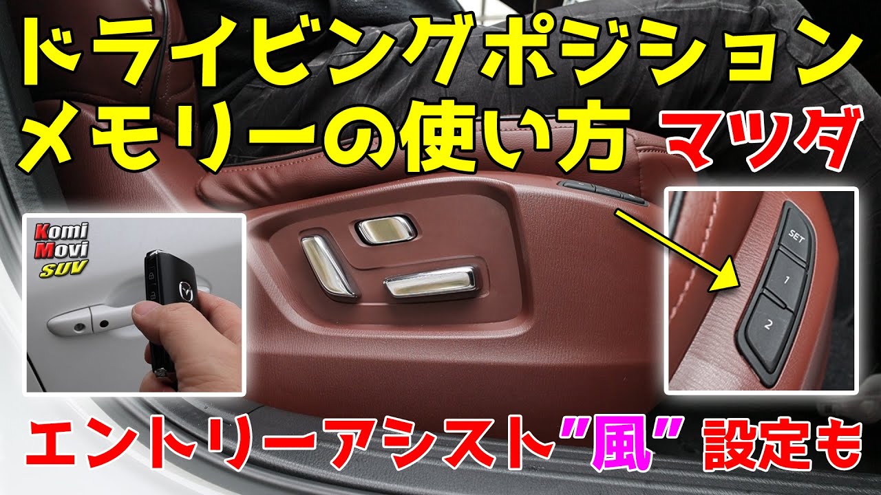 マツダ【ドライビングポジションメモリーの使い方】エントリーアシスト”風”設定も