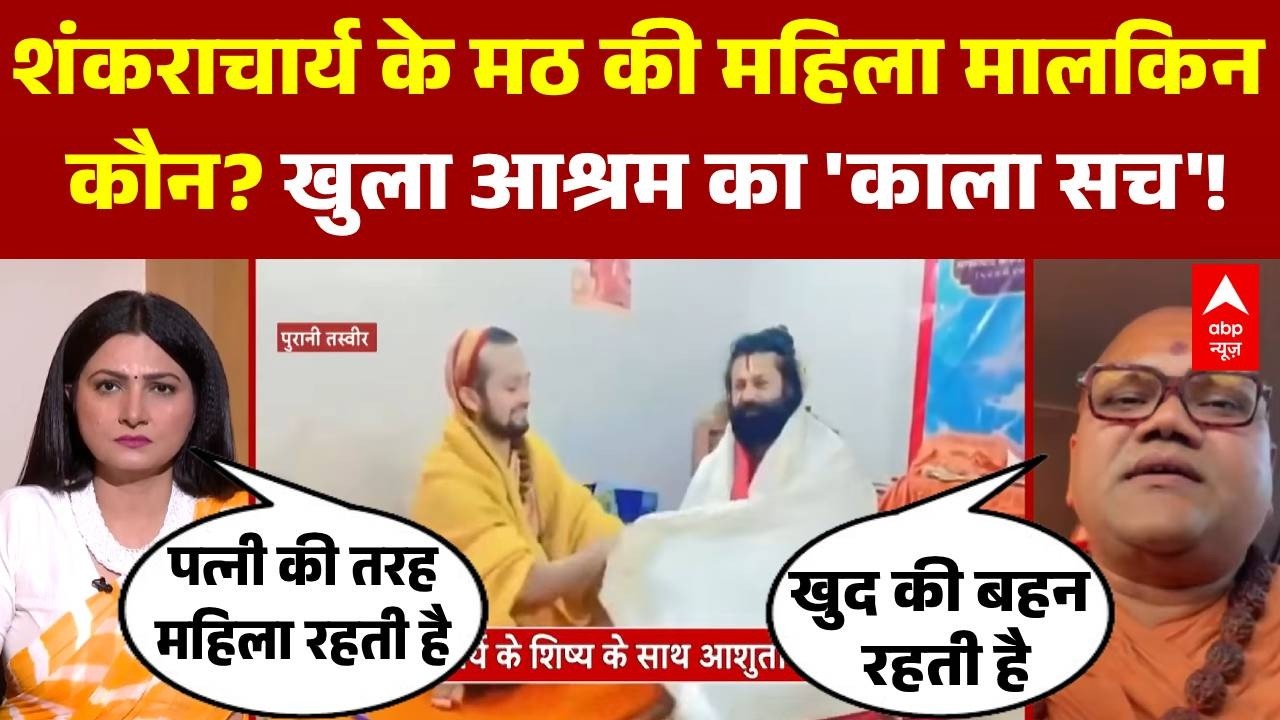 Chitra Tripathi: Shankaracharya के मठ की खुली पोल..समर्थक ने लाइव डिबेट में क्या बताया? | Yogi