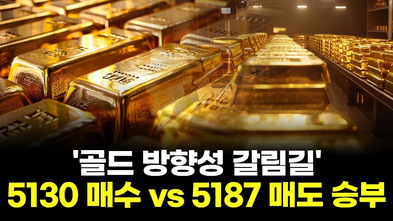 '골드 방향성 갈림길' 5130 매수 vs 5187 매도 승부