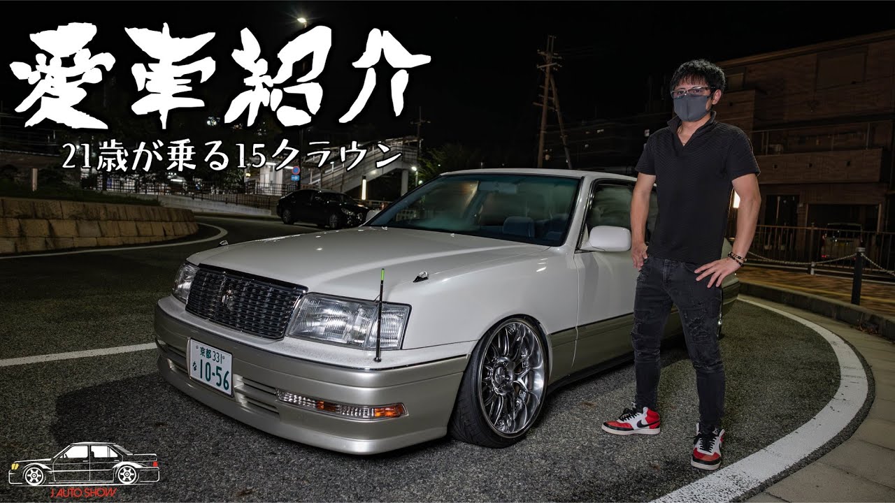 愛車紹介 21歳が乗る15クラウン
