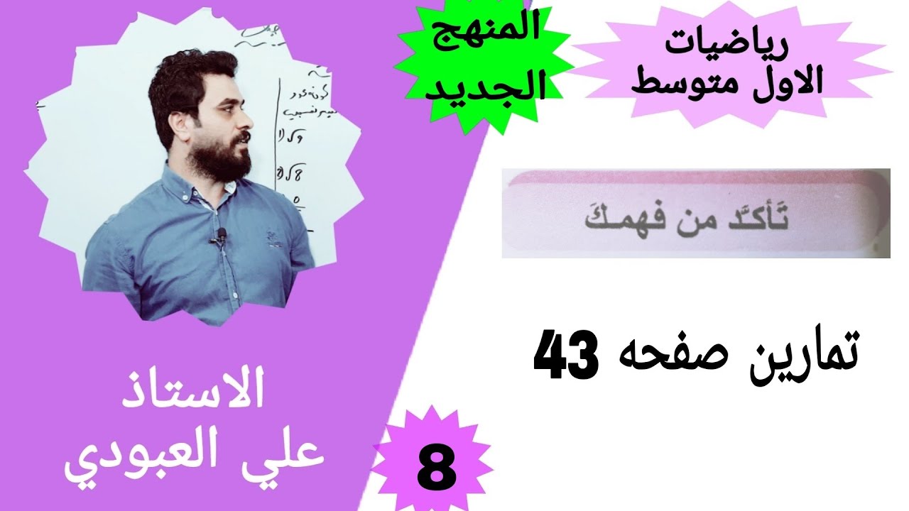 حل تمارين صفحة 43 رياضيات الاول متوسط/ رياضيات الاول متوسط صفحه 43