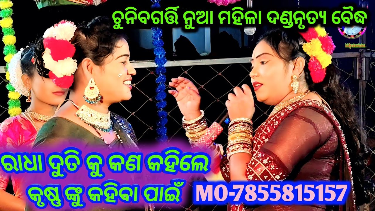 ରାଧା ଦୁତି କୁ କଣ କହିଲେ କୃଷ୍ଣ ଙ୍କୁ କହିବା ପାଇଁ chuni bagarti new mahila danda nritya boudha danda 