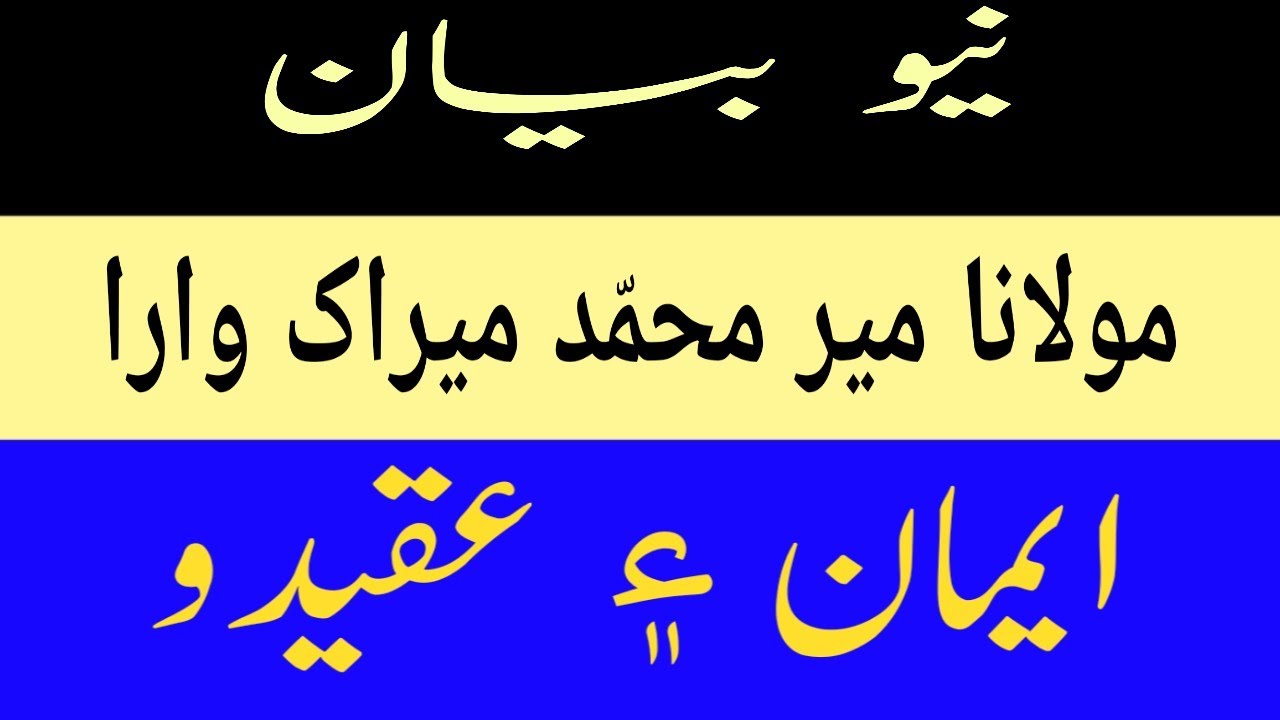 MOLLANA MEER MUHAMMAD MEERAK Aqeedah  Ain Emaan