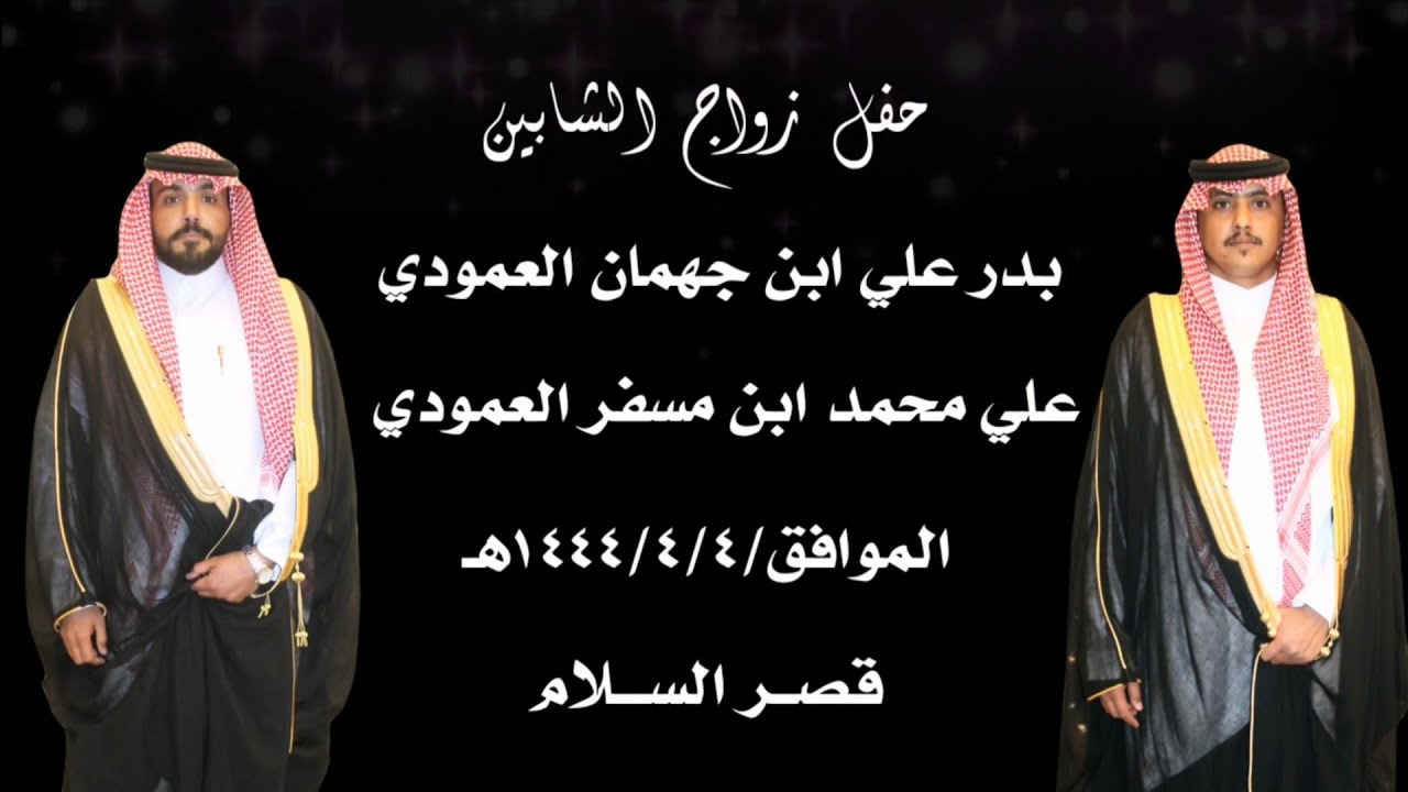 زواج الشابين/بدرعلي ابن جهمان العمودي 