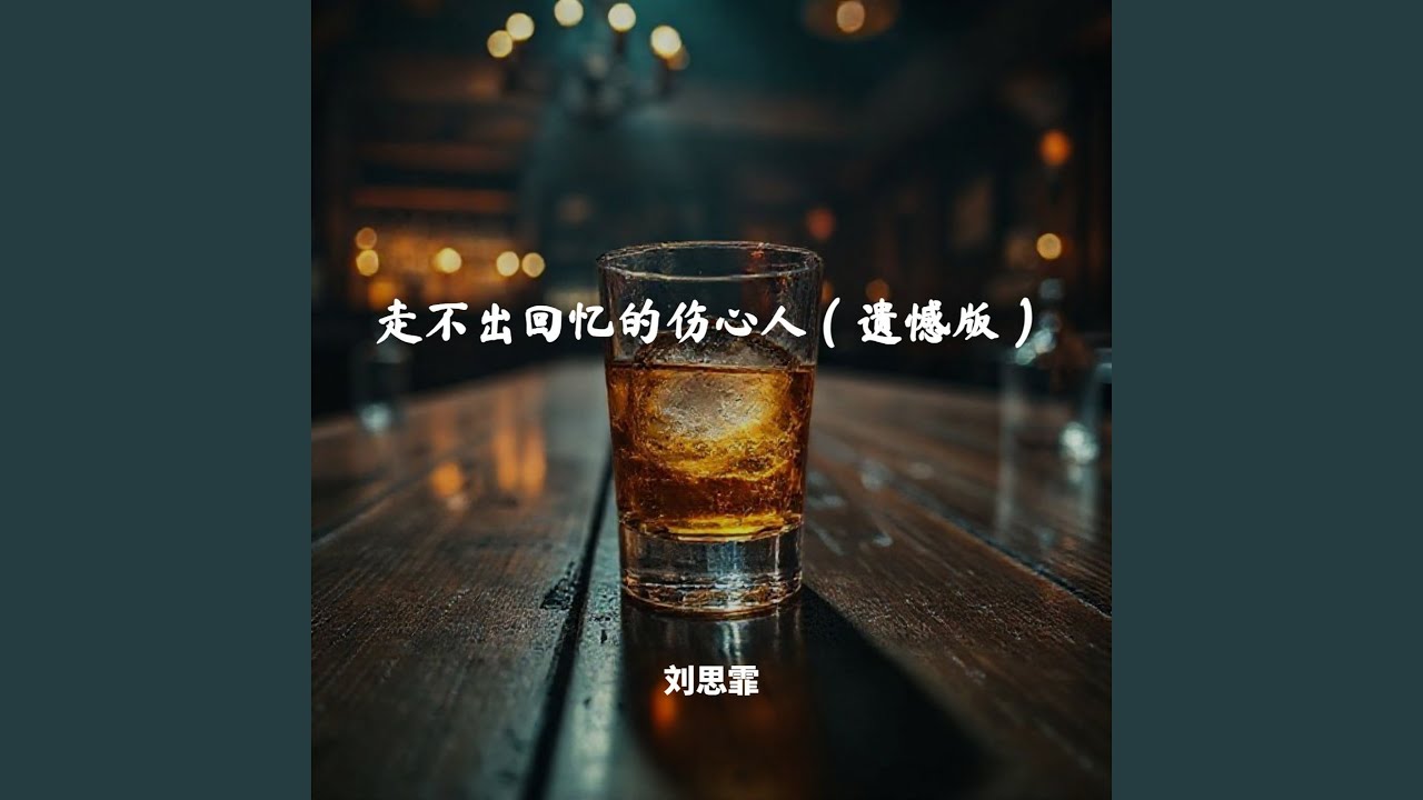 走不出回忆的伤心人（遗憾版）