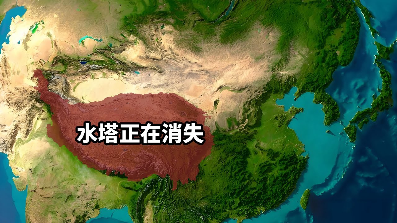 青藏高原：养活20亿人的亚洲水塔正在消失！