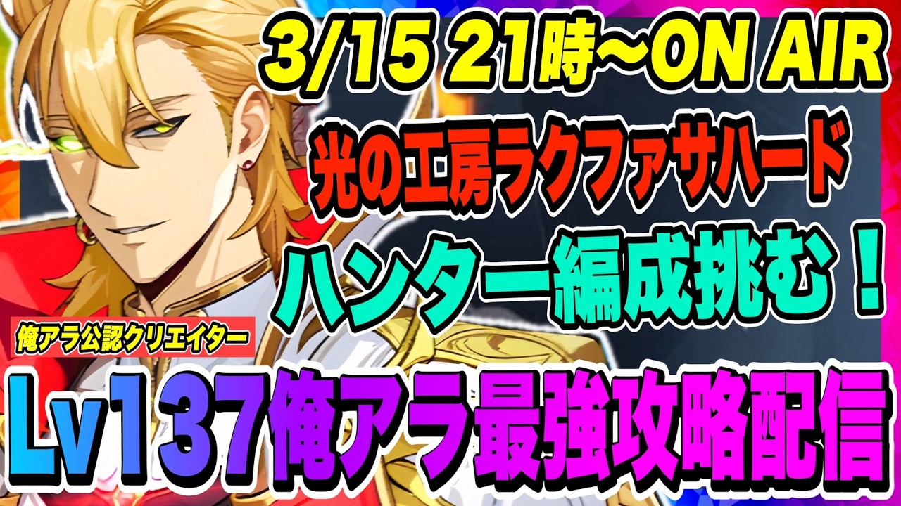 【俺アラ】ハンター編成も勝ちたい！光の工房ラクファサ（ハード）！レイジの育成とレナート用の新アーティファクト作成が鍵となりそう！全力で挑む！！！【俺だけレベルアップな件・ARISE・公認クリエイター】