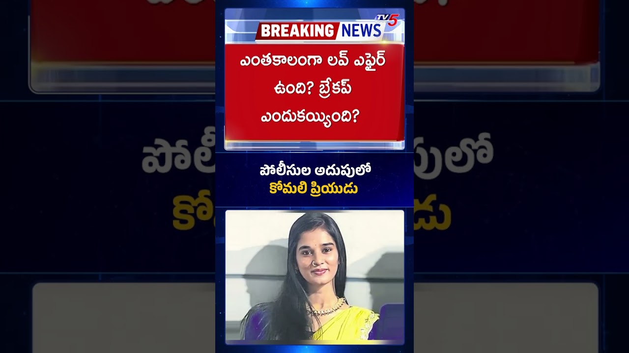 పోలీసుల అదుపులో ప్రియుడు | Youtuber Komali Boyfriend Akhil In Police Custody For Investigation | TV5