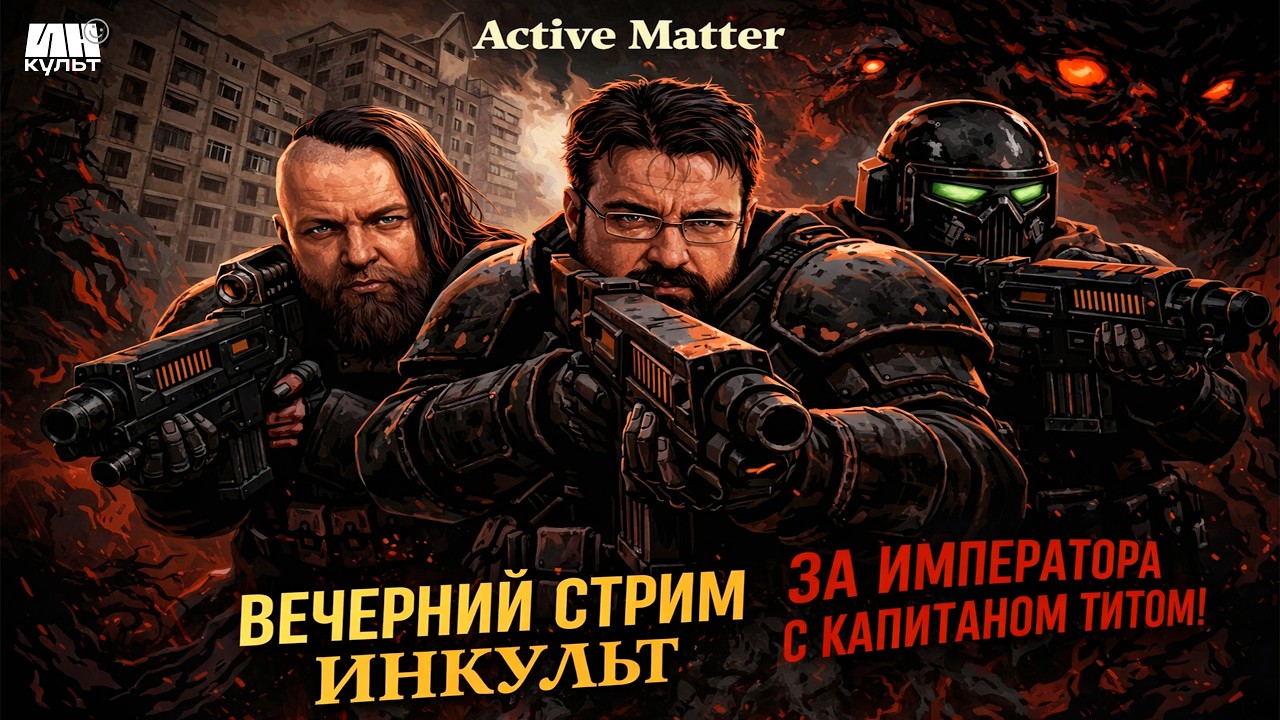 Active Matter — PvPvE выживание: Коля & Сергей Пономарёв 🔥 ИНКульт LIVE!