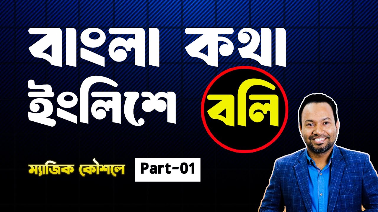 বাংলা দিয়েই ইংলিশ শিখি -[MAGIC CLASS-1] ✨Free English speaking Course