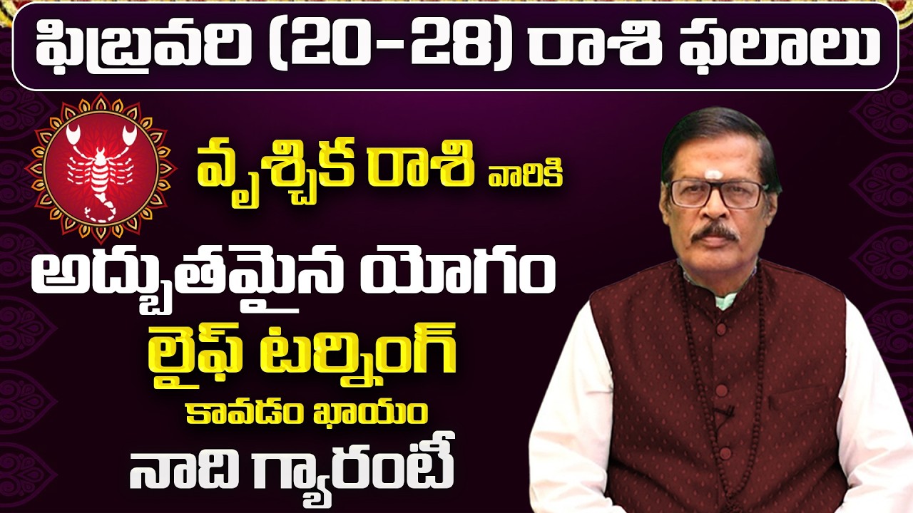 వృశ్చిక రాశి: ఫిబ్రవరిలో మీ 12 ఏళ్ళ కోరిక తీరబోతోంది! | Vruschika Rasi 12 Years Wish|Vruschika Rashi