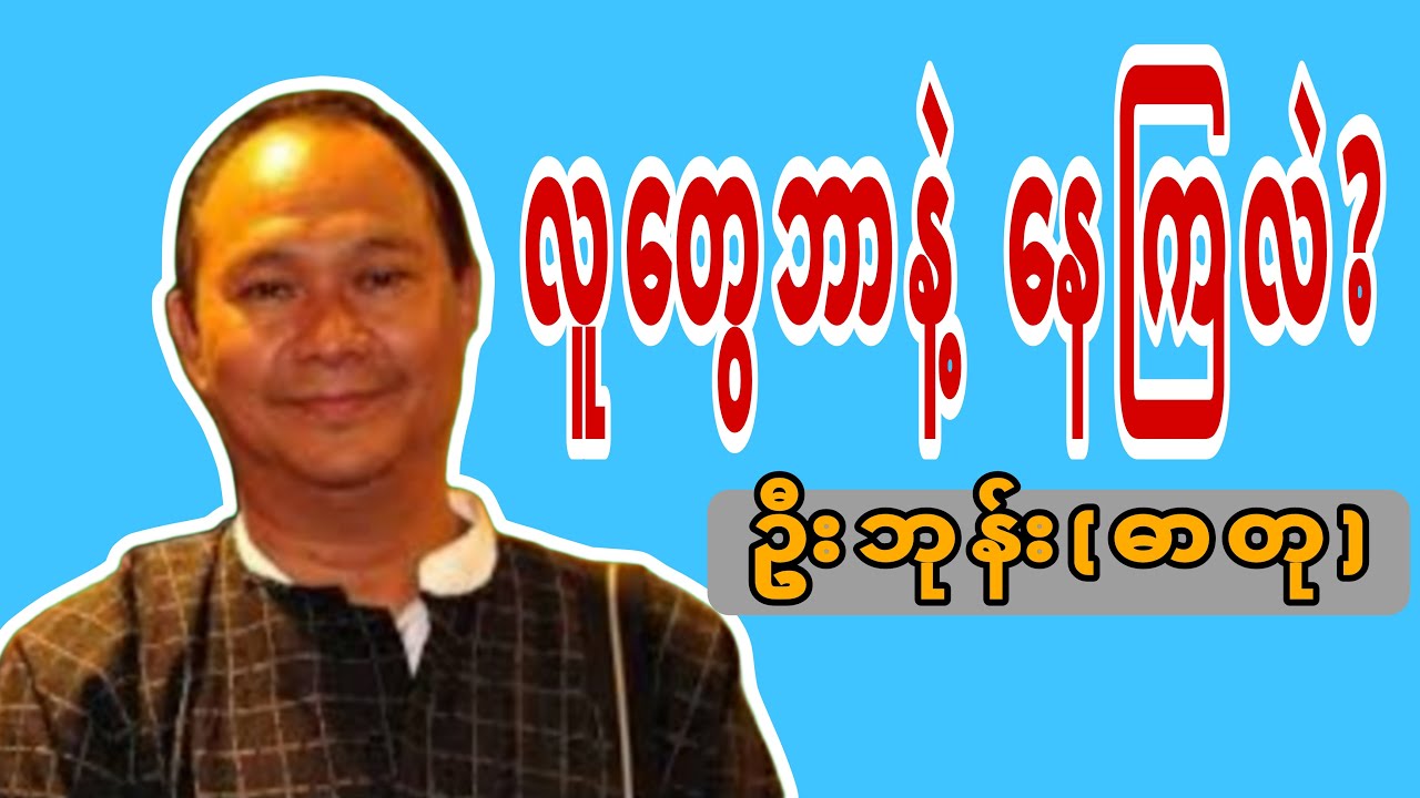 လူတွေ ဘာနဲ့နေကြလဲ? #motivation