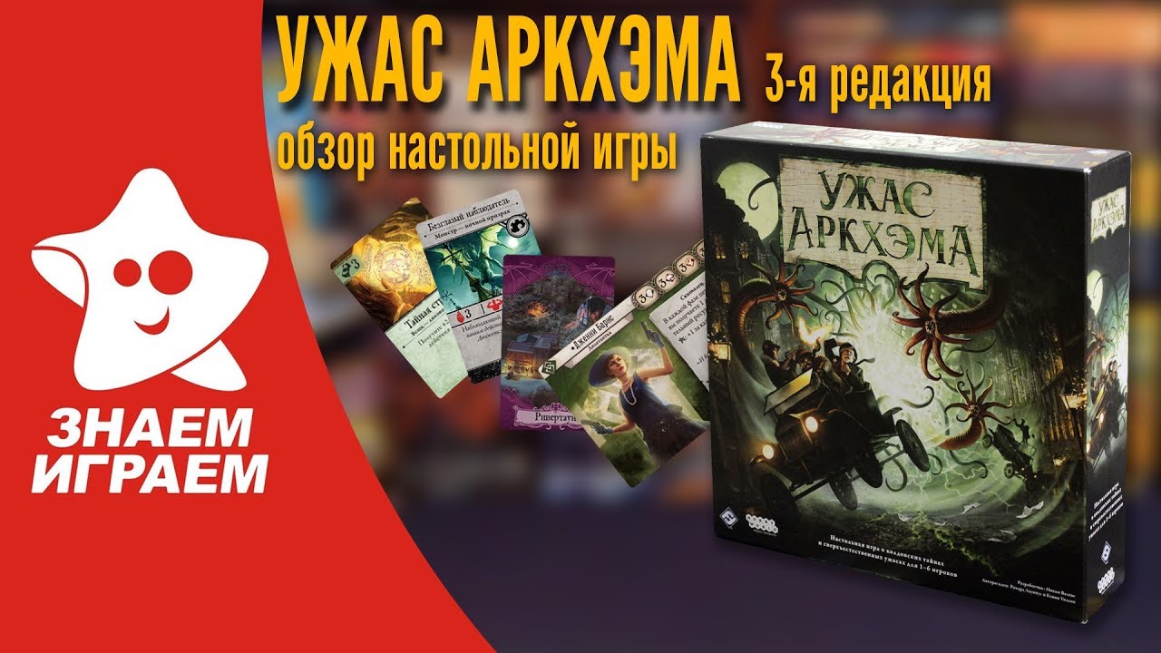 Настольная игра Ужас Аркхэма. 3-я редакция. Обзор от Знаем Играем