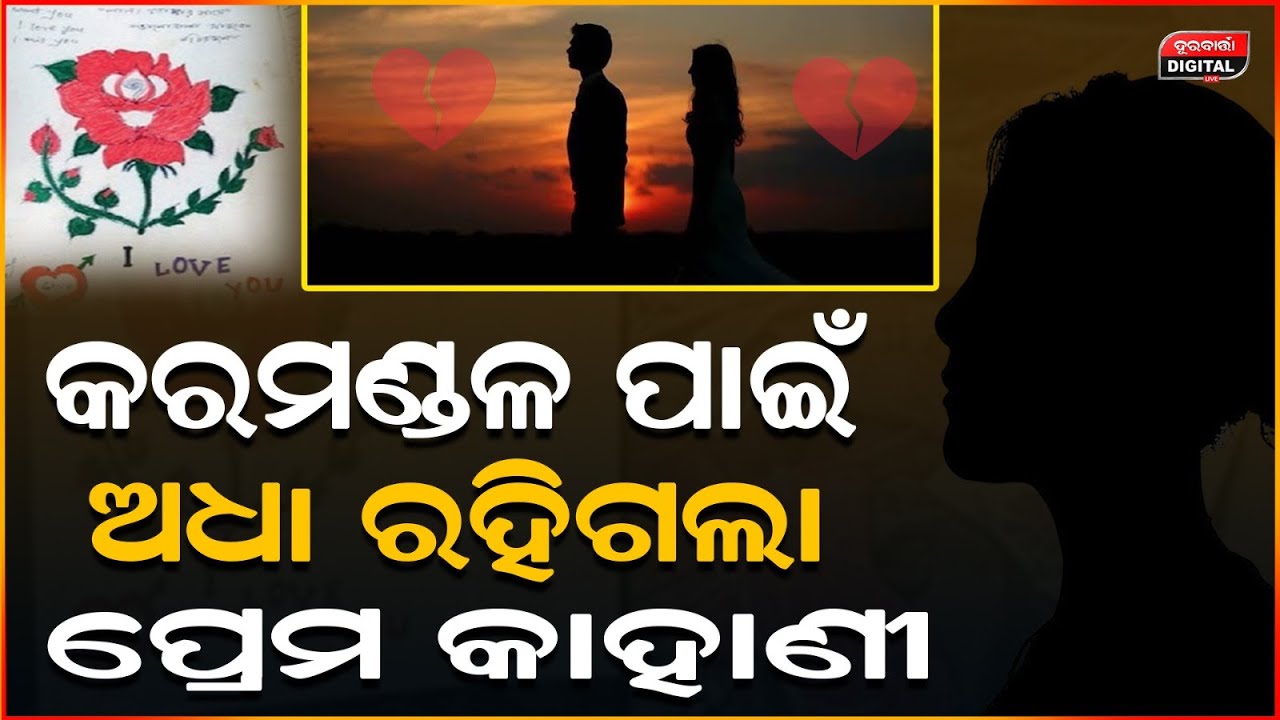 ପ୍ରେମ ଭାଙ୍ଗିଦେଲା କରମଣ୍ଡଳ |  Broken Heart | Love Story | Durabartta News