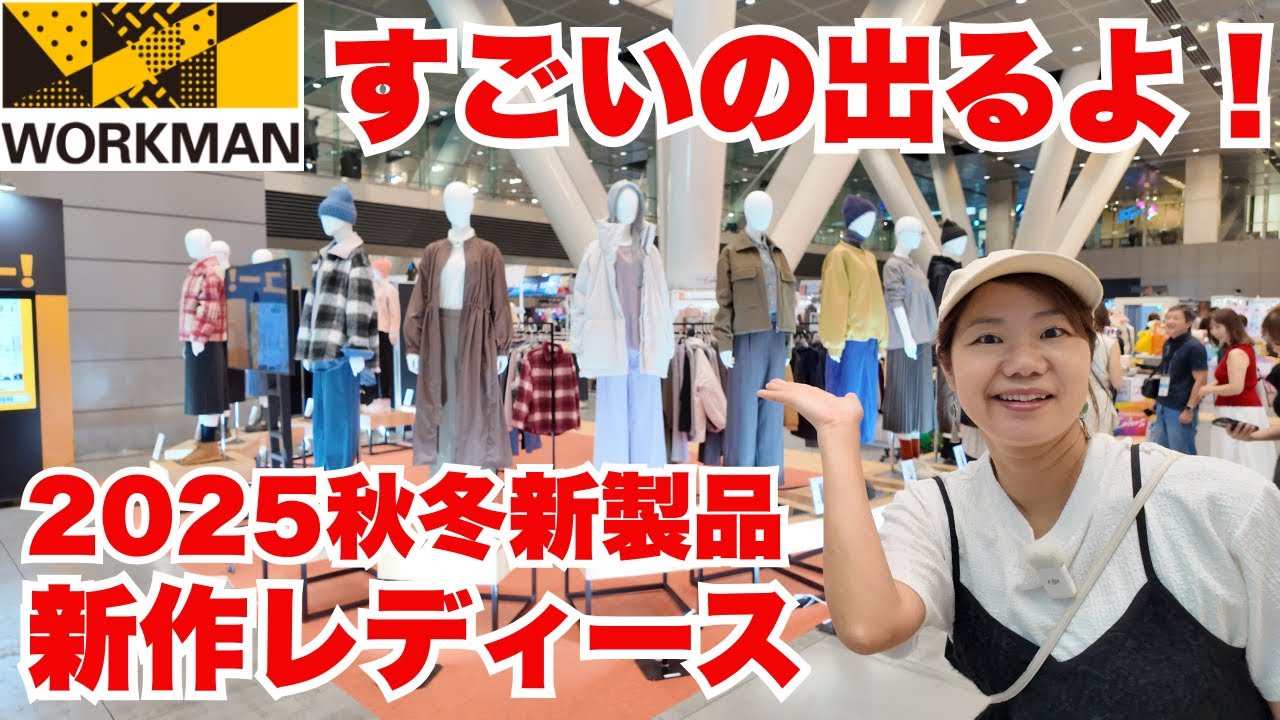 【ワークマン】新作レディース全部見せ！最旬トレンド＆高機能なのに低価格！！/ワークマン2025秋冬展示会