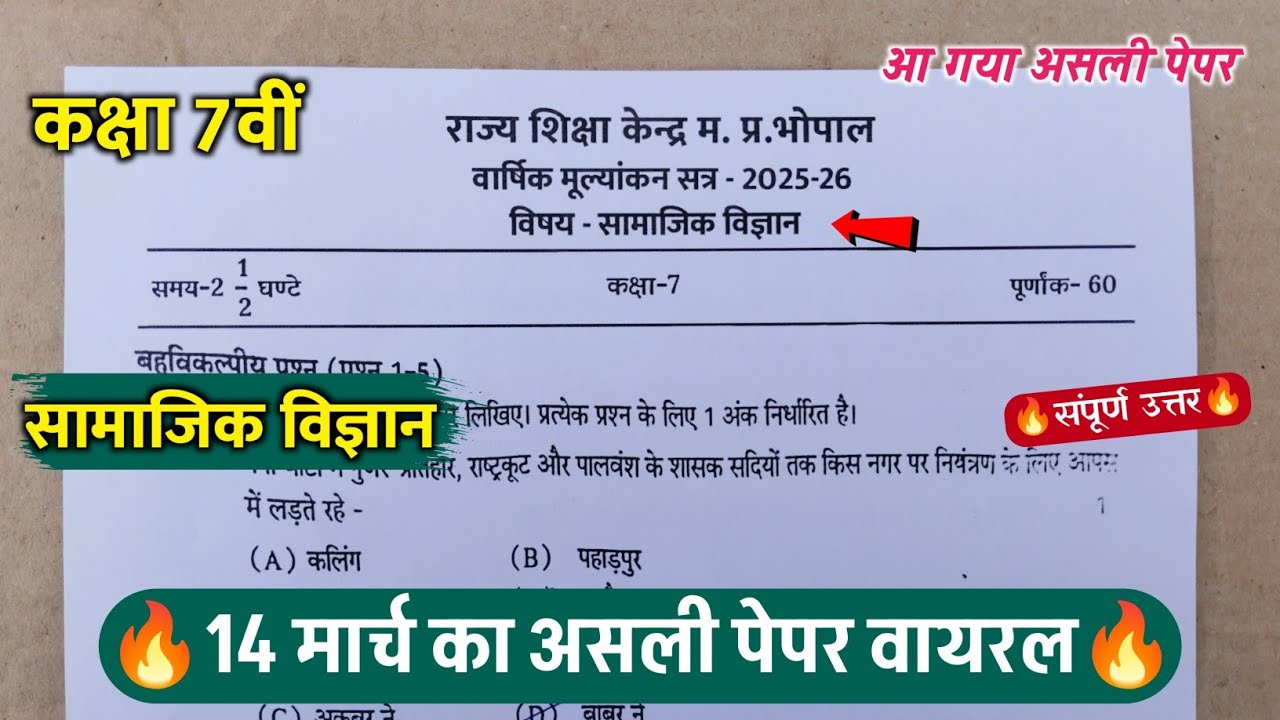 class 7th social science varshik pariksha paper 2026/class 7th social science annual exam paper 2026