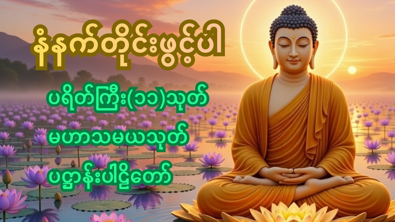 ☸️🙏 🌻မနက်တိုင်းဖွင့်ပါ ကံပွင့်လာဘ်ပွင့်စီးပွားတက် ပရိတ်ကြီး(၁၁)သုတ်၊ ပဋ္ဌာန်းပါဠိ‌၊ မဟာသမယသုတ်